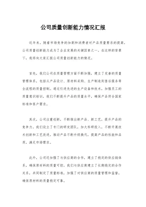 公司质量创新能力情况汇报