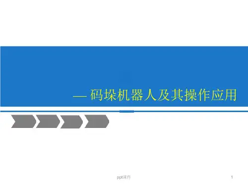 码垛机器人及其操作应用  ppt课件