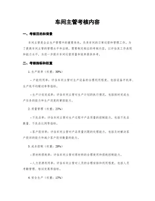车间主管考核内容
