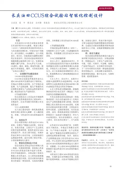 长庆油田CCUS综合试验站智能化控制设计