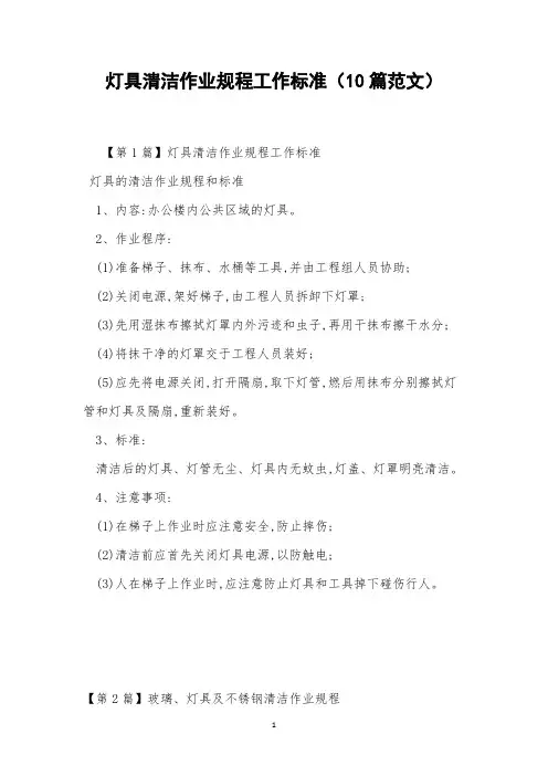 灯具清洁作业规程工作标准(10篇范文)