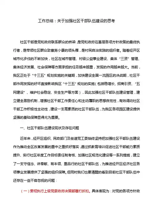工作总结：关于加强社区干部队伍建设的思考