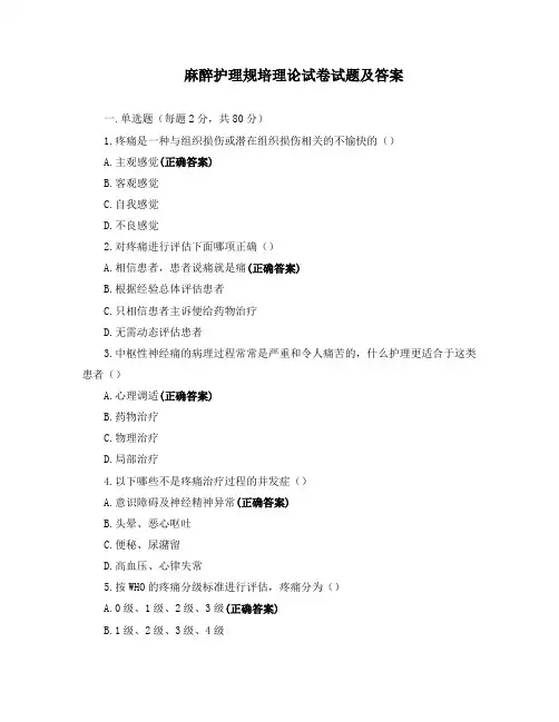 麻醉护理规培理论试卷试题及答案