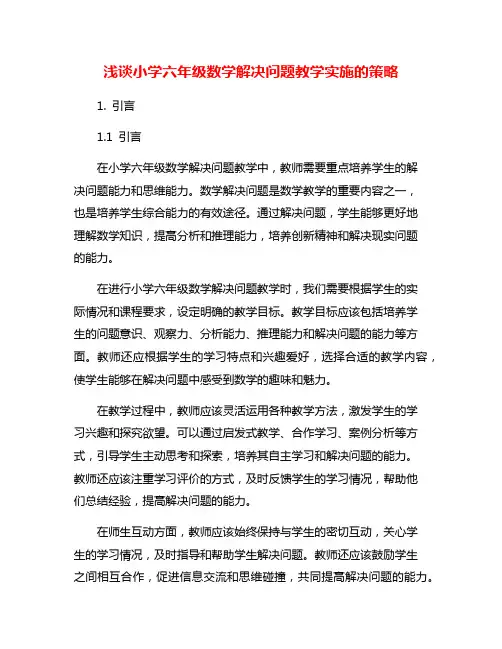 浅谈小学六年级数学解决问题教学实施的策略