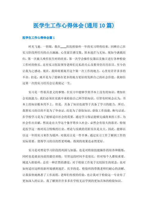 医学生工作心得体会(通用10篇)