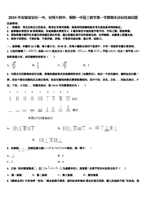 2024年安徽省安庆一中、安师大附中、铜陵一中高三数学第一学期期末达标检测试题含解析