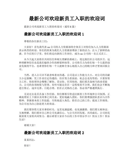 最新公司欢迎新员工入职的欢迎词