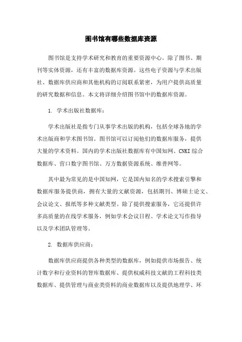 图书馆有哪些数据库资源