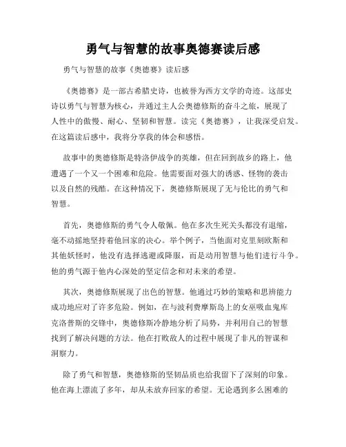 勇气与智慧的故事奥德赛读后感