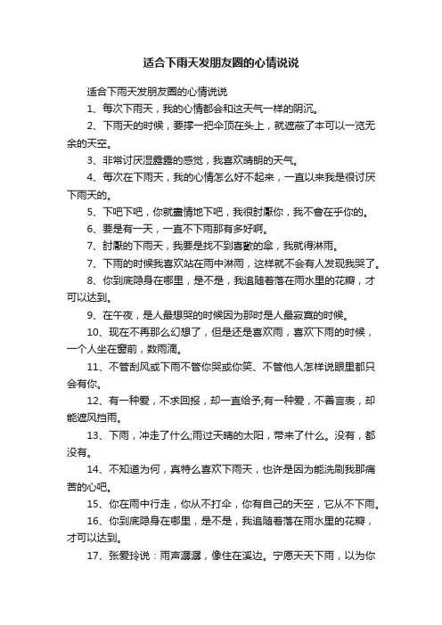 适合下雨天发朋友圈的心情说说