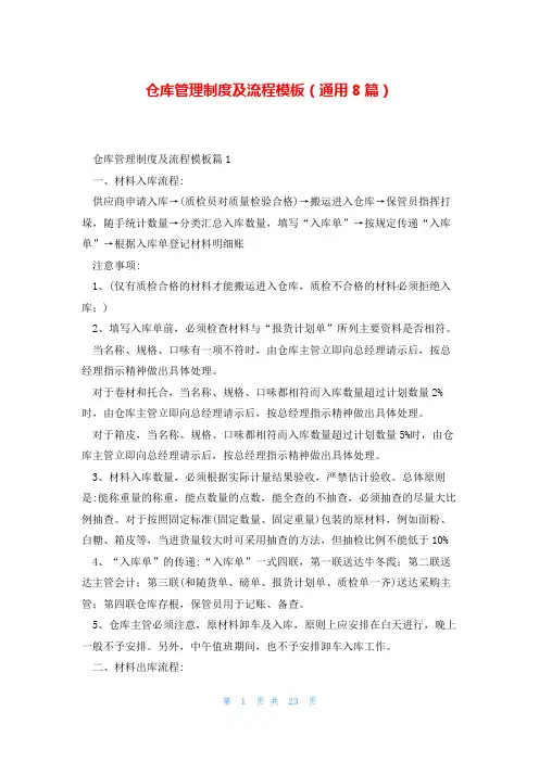 仓库管理制度及流程模板(通用8篇)