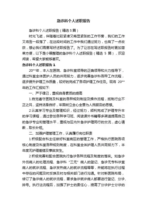 急诊科个人述职报告（精选5篇）
