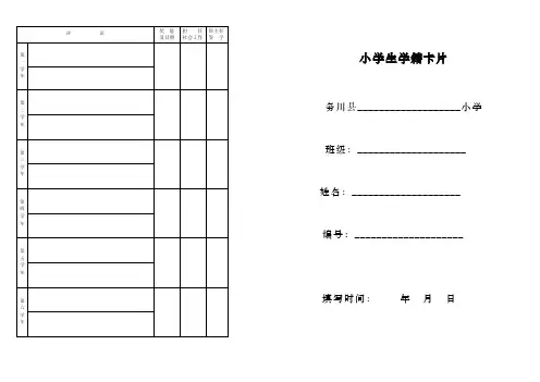 小学生学籍卡片模板