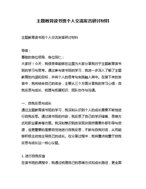 主题教育读书班个人交流发言研讨材料