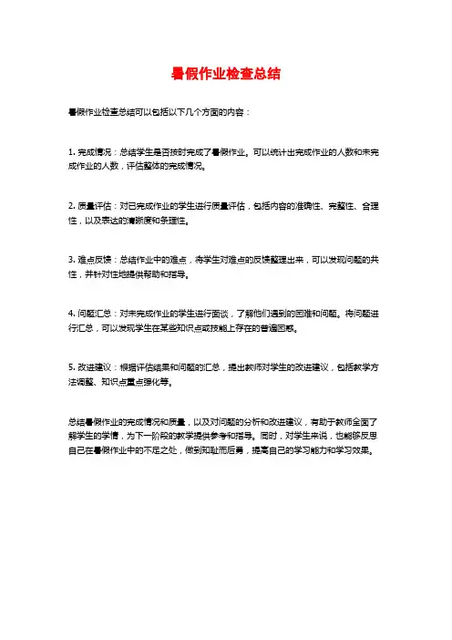 暑假作业检查总结