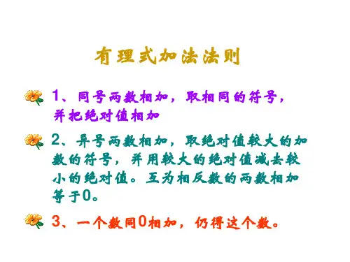 有理数的加减法课件ppt