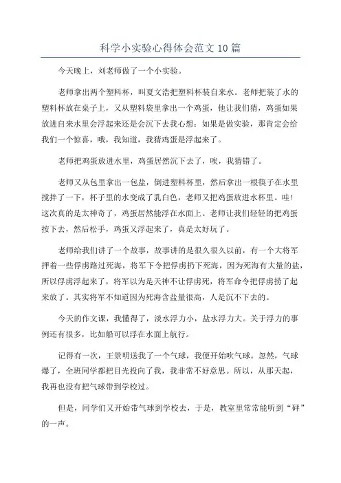 科学小实验心得体会范文10篇