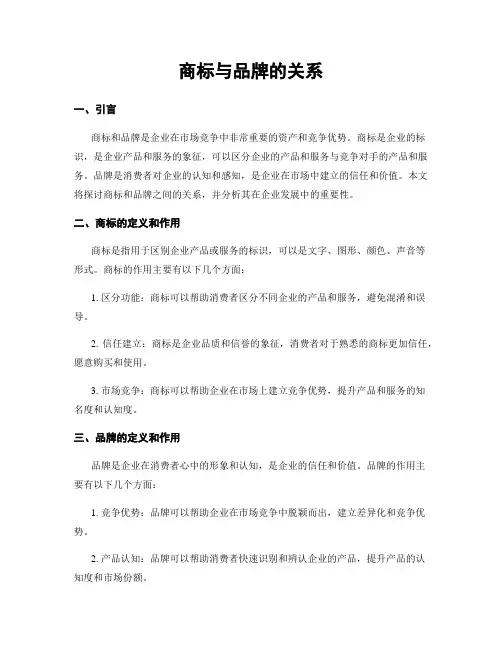 商标与品牌的关系