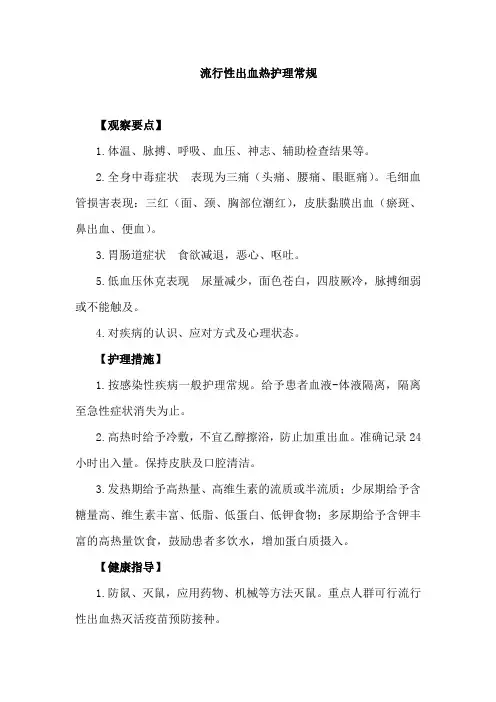 流行性出血热护理常规