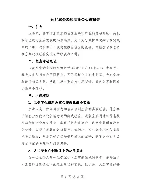 两化融合经验交流会心得报告
