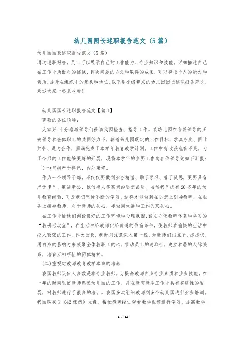 幼儿园园长述职报告范文(5篇)