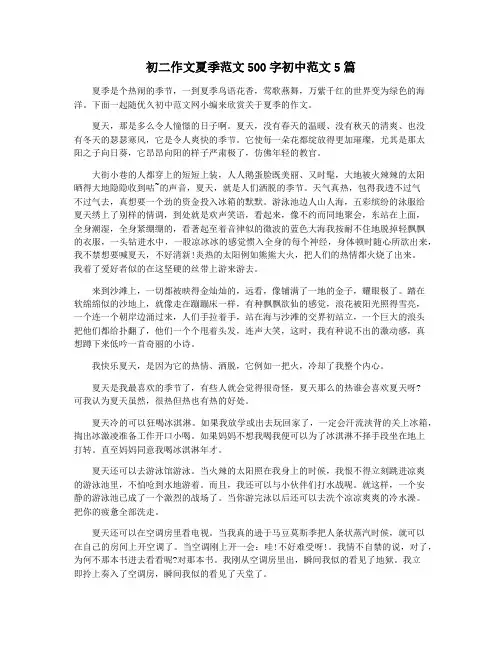 初二作文夏季范文500字初中范文5篇