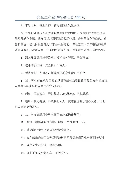 安全生产宣传标语汇总200句
