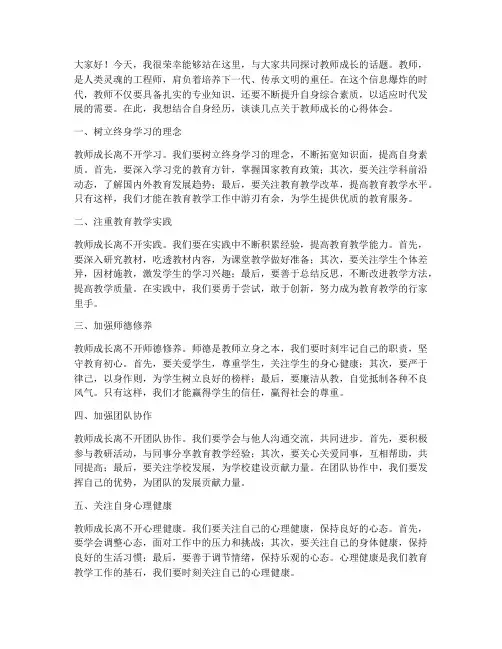 教师成长论坛发言稿