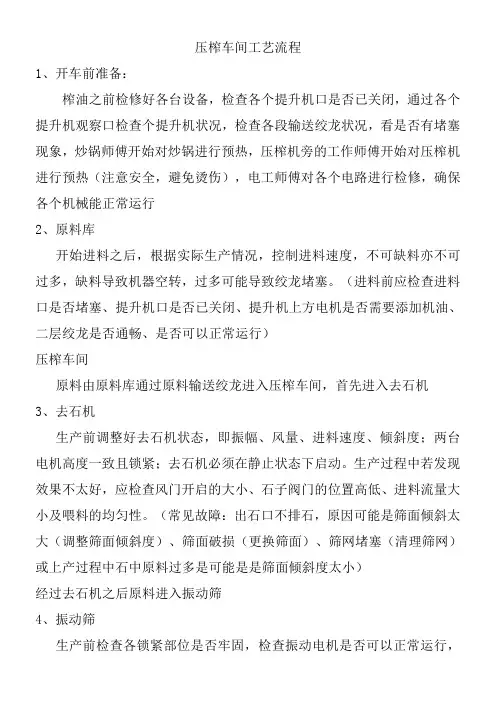 压榨车间工艺流程资料