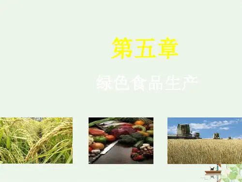 绿色食品作物生产培训教材(PPT24页)