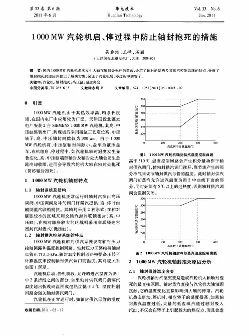 1000MW汽轮机启、停过程中防止轴封抱死的措施