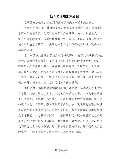 幼儿园中班期末总结(6篇)