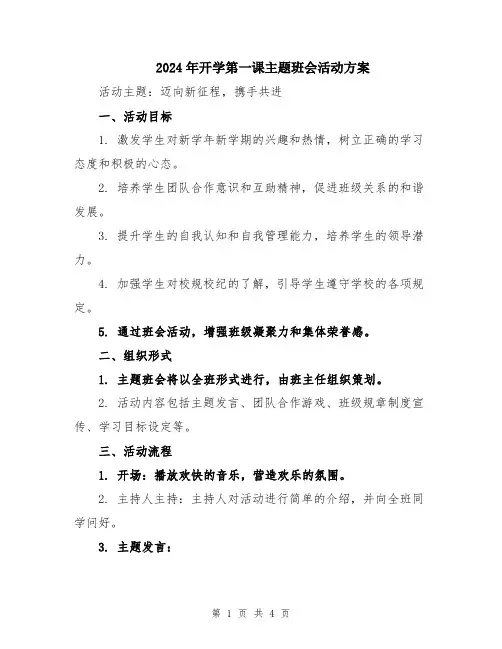 2024年开学第一课主题班会活动方案