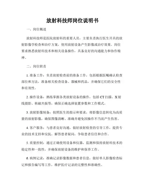 放射科技师岗位说明书