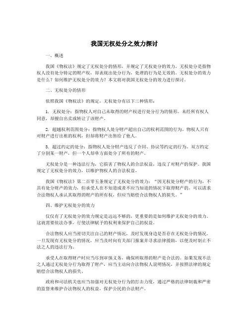 我国无权处分之效力探讨