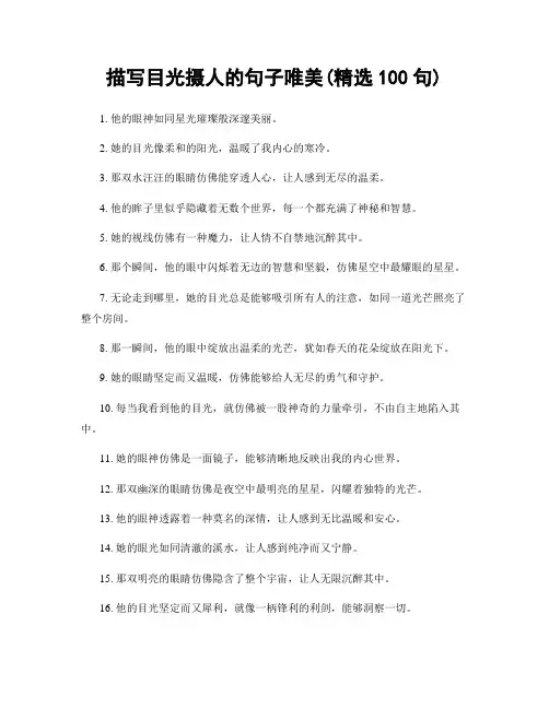 描写目光摄人的句子唯美(精选100句)