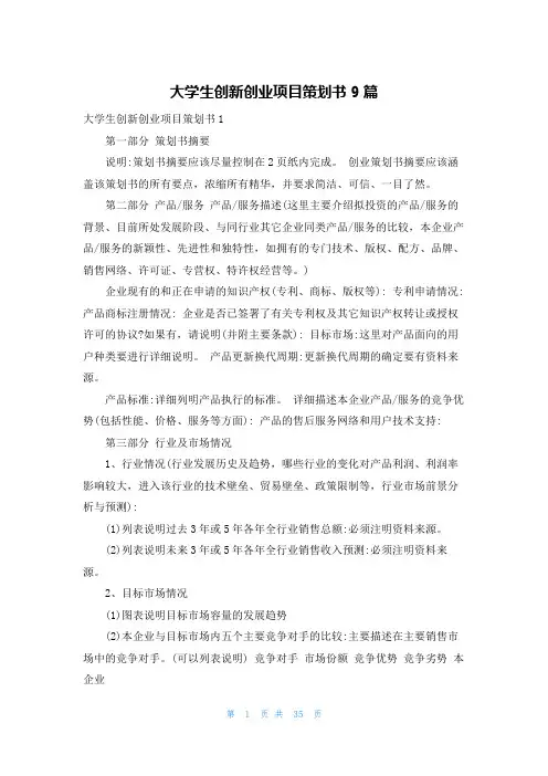 大学生创新创业项目策划书9篇