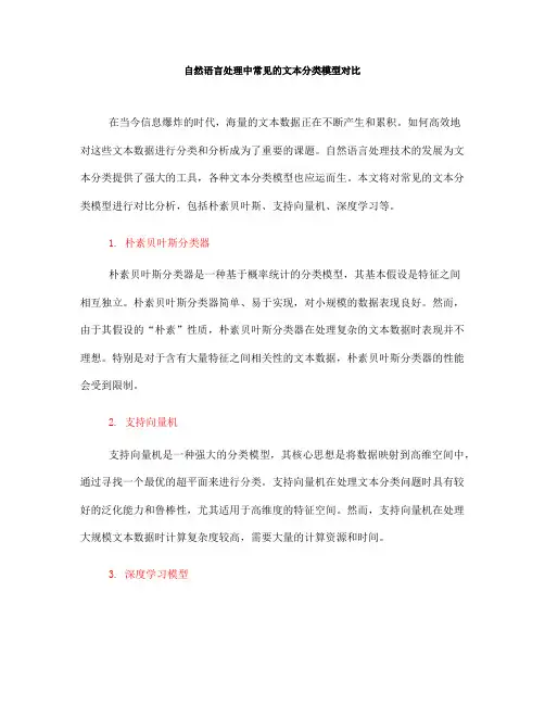 自然语言处理中常见的文本分类模型对比(十)