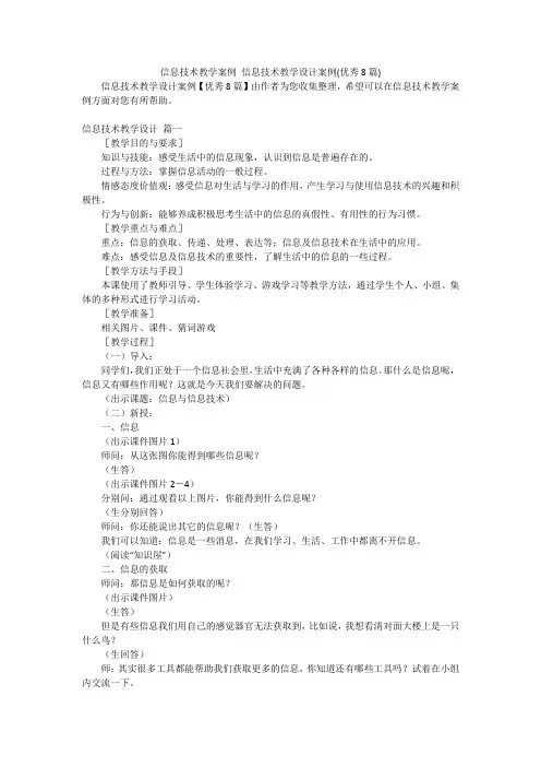 信息技术教学案例 信息技术教学设计案例(优秀8篇)