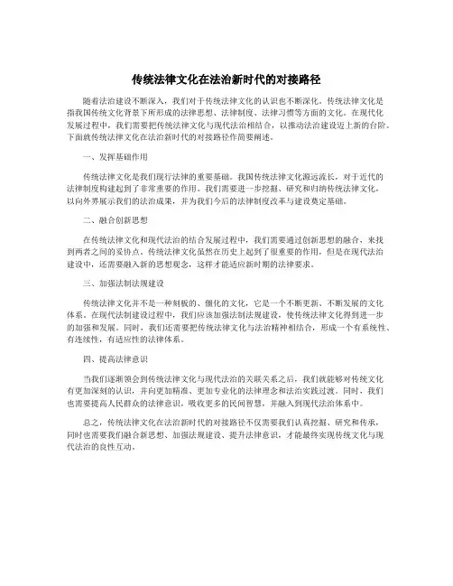 传统法律文化在法治新时代的对接路径