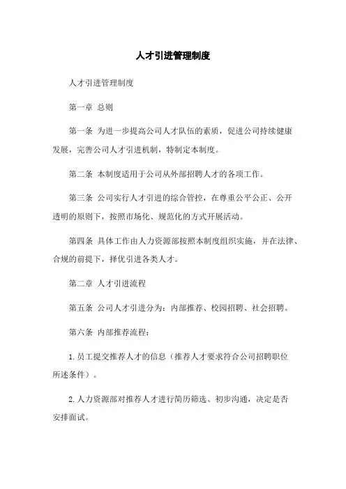 人才引进管理制度