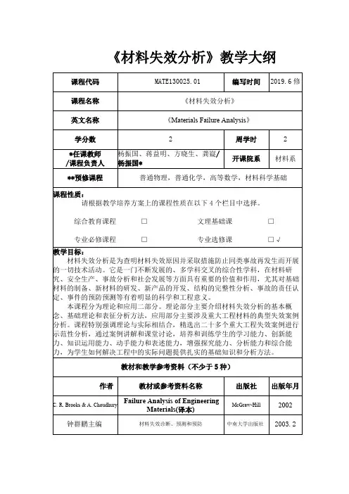 《材料失效分析》教学大纲