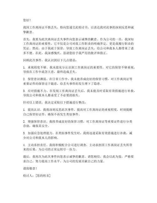 工作离岗证弄丢检讨书