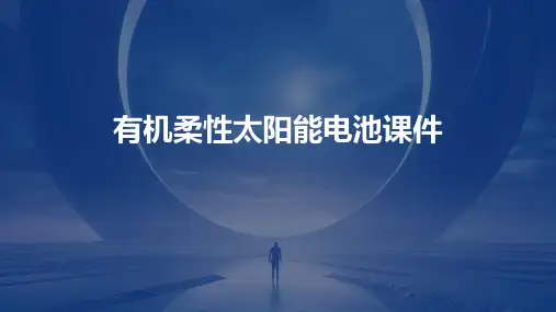 有机柔性太阳能电池课件