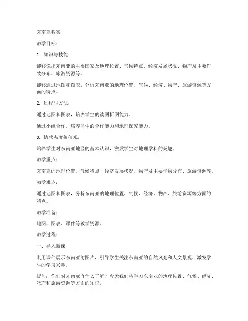 东南亚教案初中地理