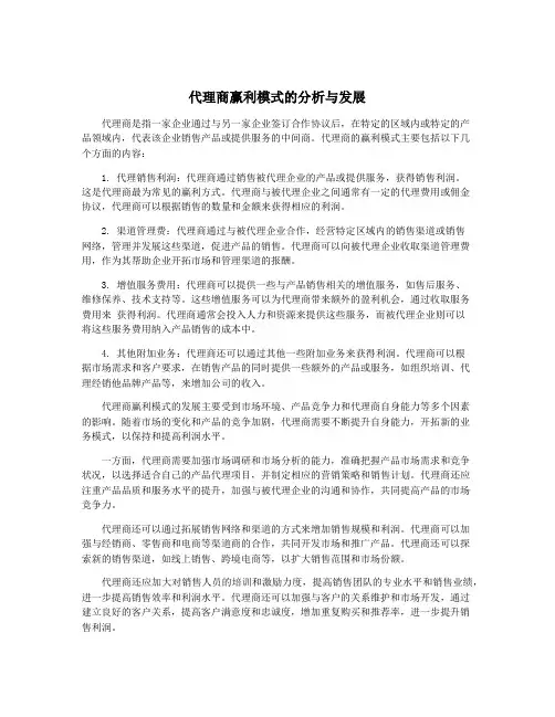 代理商赢利模式的分析与发展
