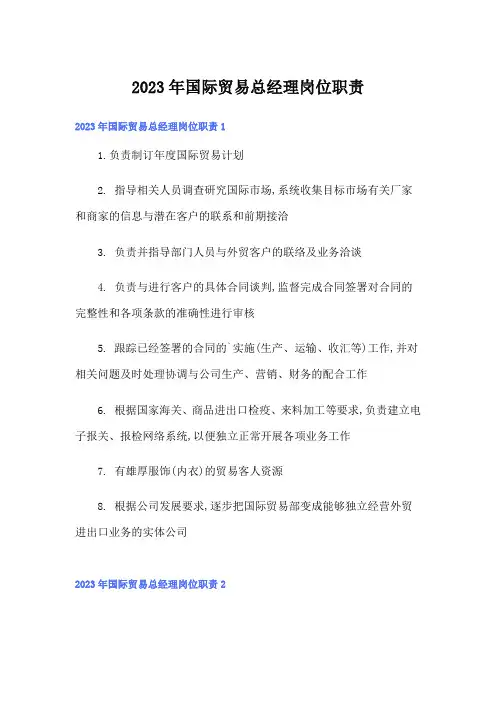 2023年国际贸易总经理岗位职责