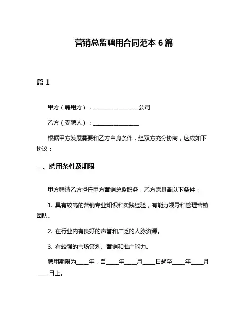 营销总监聘用合同范本6篇
