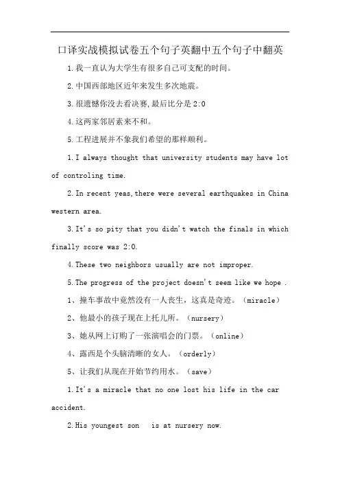 口译实战模拟试卷五个句子英翻中五个句子中翻英