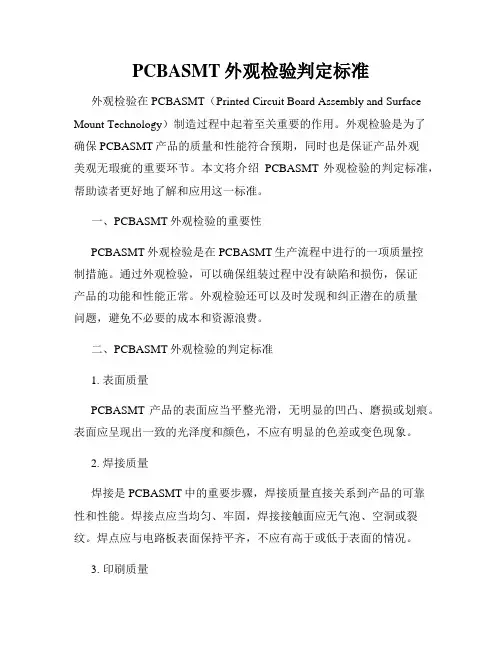 PCBASMT外观检验判定标准